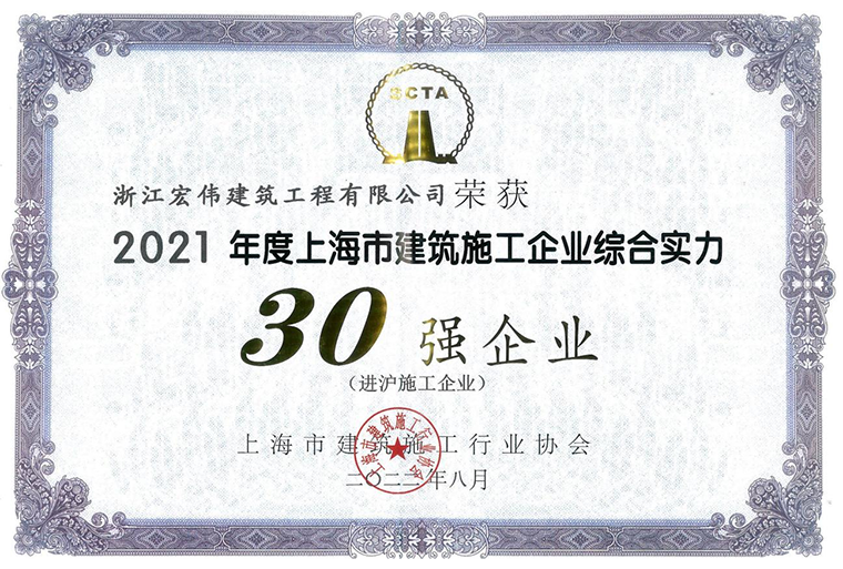 殫聯(lián)“30強(qiáng)”，公司再獲多項(xiàng)榮譽(yù)-浙江宏偉建筑工程有限公司
